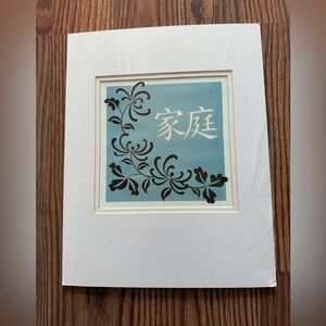 Asian “Family” Matted Calligraphy Art Print